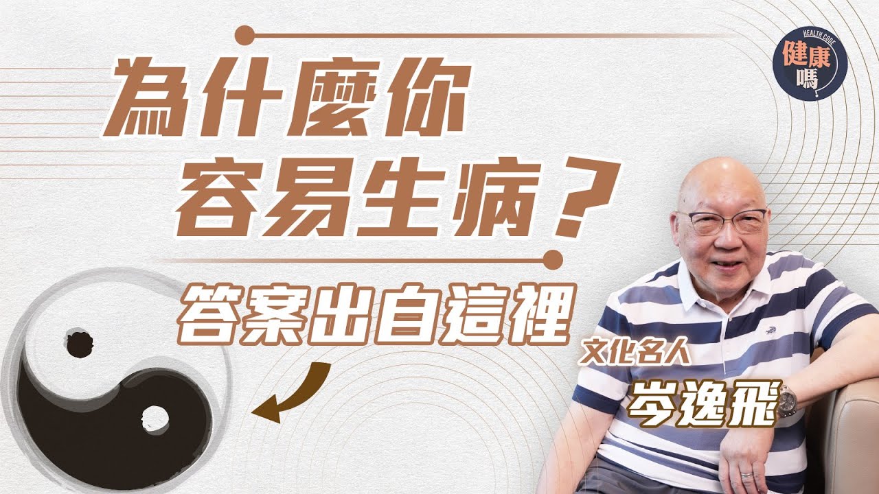 學懂一事比吃藥重要！｜《易經》名家岑逸飛 教你陰陽養生術｜別再誤解中庸之道 正確找出身體均衡點｜健康嗎@HealthCodeHK 【自療淨院】#iching #chinesephilosophy