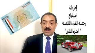 أهم 15سؤال عن الرخصه الخاصه المصــرية  