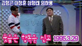 웃음은 행복을 싣고 / 임하룡 심형래 이창훈 유재석 조혜련 송은이  [김비서 외전] KBS 1995 03 29 방송