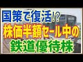 国策で復活?株価半額セール中の鉄道株主優待