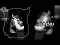 اغني بفكر فيك ...