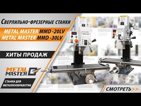 Станок сверлильно-фрезерный MMD-30LV