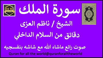 سورة الملك كامله ناظم العزي  بشاشه بنفسج   6667000   @quranforalltheworld