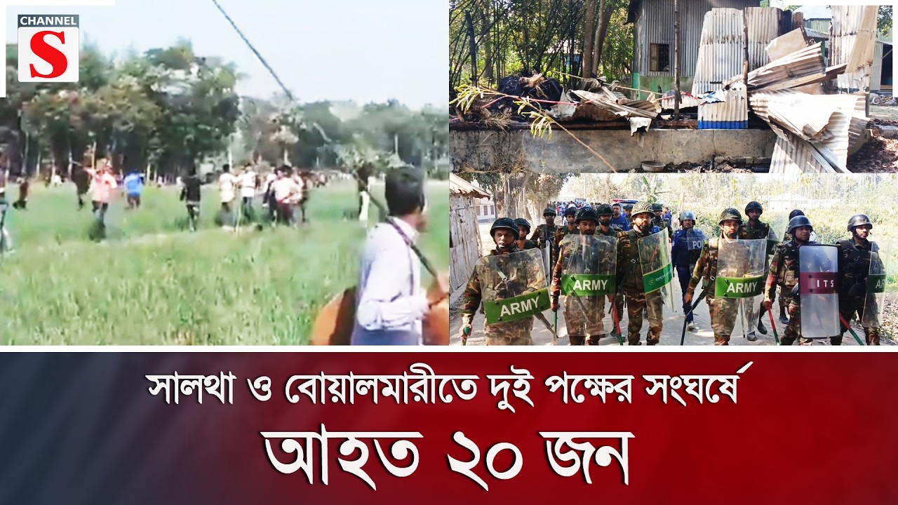 সালথা ও বোয়ালমারীতে দুই পক্ষের সংঘর্ষে আহত ২০ জন | Channel S News
