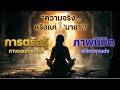 แสงที่คุณเห็นในสมาธิ…คือสัญญาณของการตื่นรู้หรือเป็นเพียงภาพที่จิตสร้างขึ้นเอง?