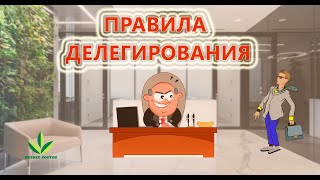 Правила делегирования. Обучение методикам управления. Правила делегирования. Обучение методикам управления.
