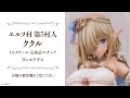 エルフ村 第5村人 ククル 1/6 完成品フィギュア＜ヴェルテクス＞【あみあみオリジナルPV】