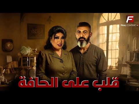 حصريا عرض الدراما والإثارة قلب على الحافة بطوله فيفى عبده و ياسر جلال