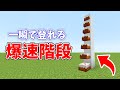 【マインクラフト】ケーキでできる爆速階段の作り方!