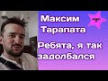 Максим Тарапата не перестает делиться фрагментами своего отдыха на Шри Ланке: " Я так задолбался"