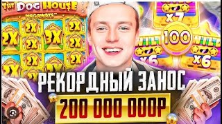 МЕЛЛСТРОЙ ВЫИГРАЛ 200 МИЛЛИОНОВ! РЕКОРДНЫЙ ЗАНОС В DOG HOUSE КАЗИНО ОТ MELLSTROY СТРИМ