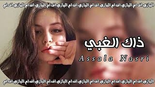 أصالة - ذاك الغبي بطيء | Assala - Thak El Ghaby Slowed + Reverb