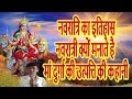 Navratri Ka Itihaas नवरात्री क्यों मनाते है | मां दुर्गा की उत्‍पत्ति की कहानी