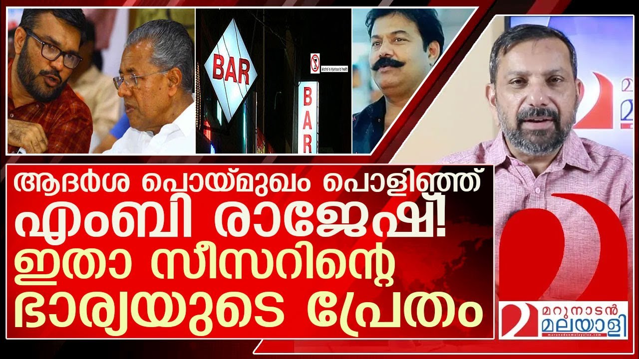 എംബി രാജേഷിനെ തേടി സീസറിന്റെ ഭാര്യയുടെ പ്രേതം l bar bribery allegation in Kerala