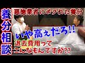 退去費トラブル！悪徳業者から高額請求にあった相談を受けてみた