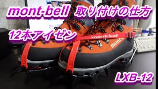 【mont-bell】12本アイゼンLXB-12取り付けの仕方 工場直売 LXB-12ワイドアイゼン montbell 登山用品