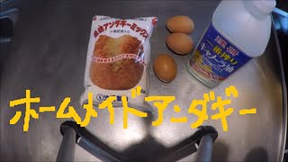 沖縄製粉　黒糖アンダギーミックス　でアンダギーを作る！