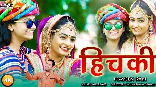 हिचकी | Hichki | बाबा रामदेवजी का सुपरहिट गीत - Twinkal Vaishnav & Sonal Raika का दमदार अभिनय | PRG