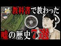 【ゆっくり解説】教科書で教わった歴史のウソ！！