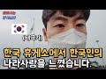 한국 휴게소에서 한국인의 나라 사랑을 느낄 수 있는 이유, "정말 멋진 나라입니다!"