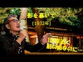 「影を慕いて」 字幕付きカバー 1932年 古賀政男作詞作曲 藤山一郎 若林ケン 80歳わが心の昭和歌謡