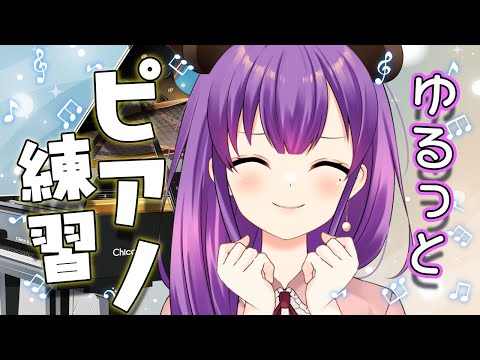 【ピアノ練習配信】ゆるっと練習！リラックスタイムのBGMにどうぞ♪【満丸くま子】