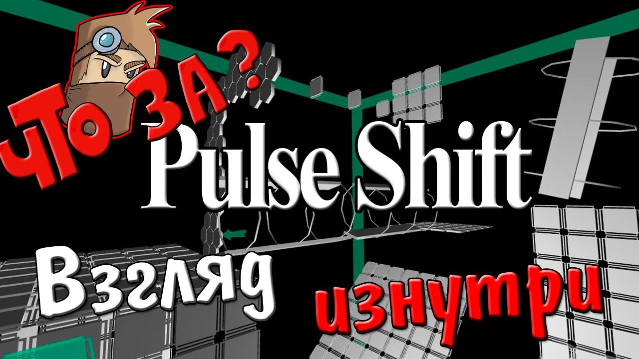 Что за Pulse Shift ? - Взгляд изнутри - YouTube