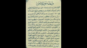 فائدة،((دعاء سورة يس))