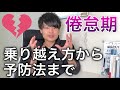 倦怠期をガチで乗り越えたい人は聞いてください【恋愛心理学ラジオ】