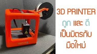 3D Printer จิ๋ว ใช้งานง่าย คุณภาพเกินราคา Unboxing and Reviewing the 3D Printer Mini