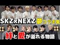 【StrayKids×NEXZ】JYP兄弟グルの絆と愛が溢れるコラボ集part1♡温かいSKZ先輩を前にするとイチオタクになっちゃうかわいい弟たち特集♡