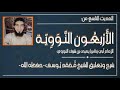شرح الحديث التاسع من أحاديث الأربعين النووية الشيخ محمد يوسف