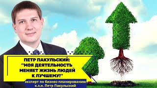 Я – Петр Пакульский, эксперт по бизнес-планированию. Моя деятельность меняет жизнь людей к лучшему!