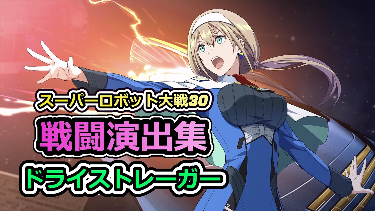 「スーパーロボット大戦30」戦闘演出集：ドライストレーガー