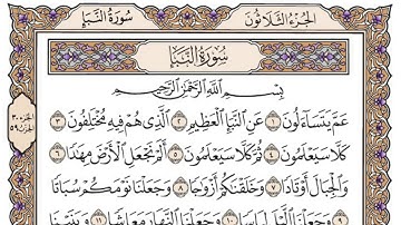 سورة النبأ/ الشيخ محمد أيوب رحمه الله