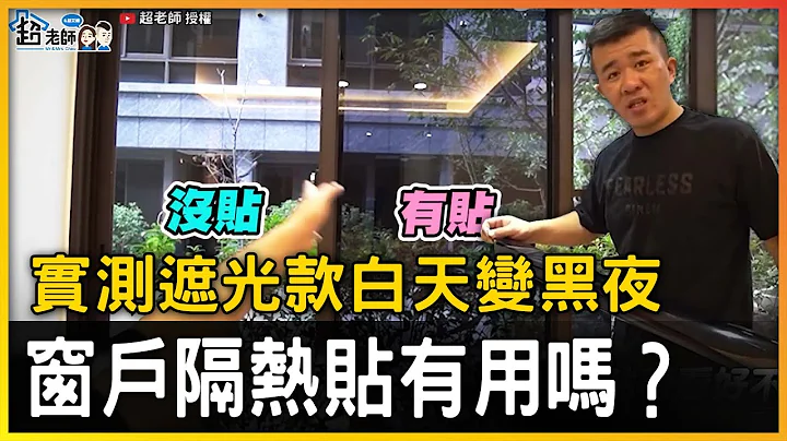 窗户隔热贴DIY效果如何？ 实测“遮光款”白天变黑夜！｜@monkey051026 ｜触新奇 - 天天要闻