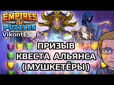 Empires and Puzzles. Призыв Квеста Альянса (Мушкетёры). Империя Пазлов.