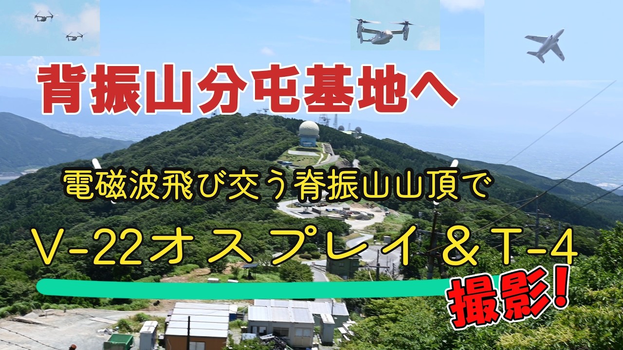 空自】背振山分屯地へ《V-22オスプレイ＆T-4》 - YouTube