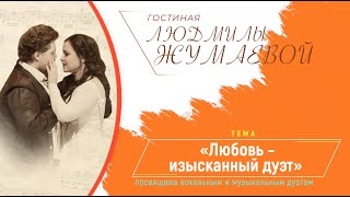 Гостиная Людмилы Жумаевой - «Любовь - изысканный дуэт»