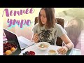 МОЁ УТРО | MY MORNING ROUTINE