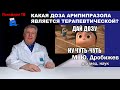 Какая доза арипипразола является терапевтической?