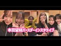 本田望結　インスタライブ　2024/06/02
