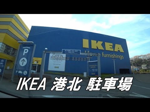 車で Ikea 港北 駐車場へのアクセス Youtube