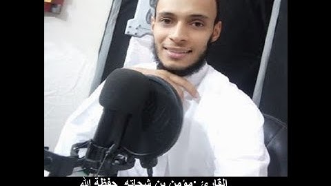 ماتيسر من سورة القيامه بصوت القارئ مؤمن بن شحاته حفظة الله