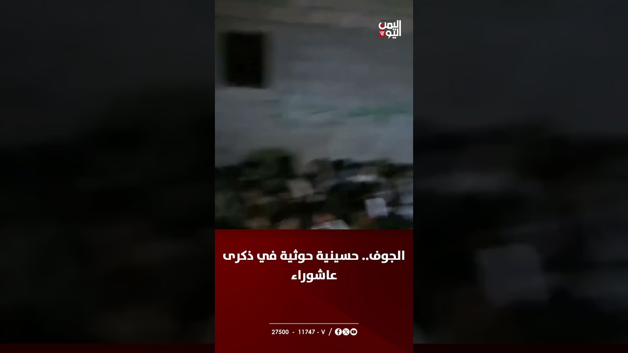 الجوف | حسينية حوثية في ذكرى عاشوراء