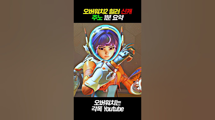 《오버워치2》 신규 힐러 "주노" 스킬 궁극기 총정리