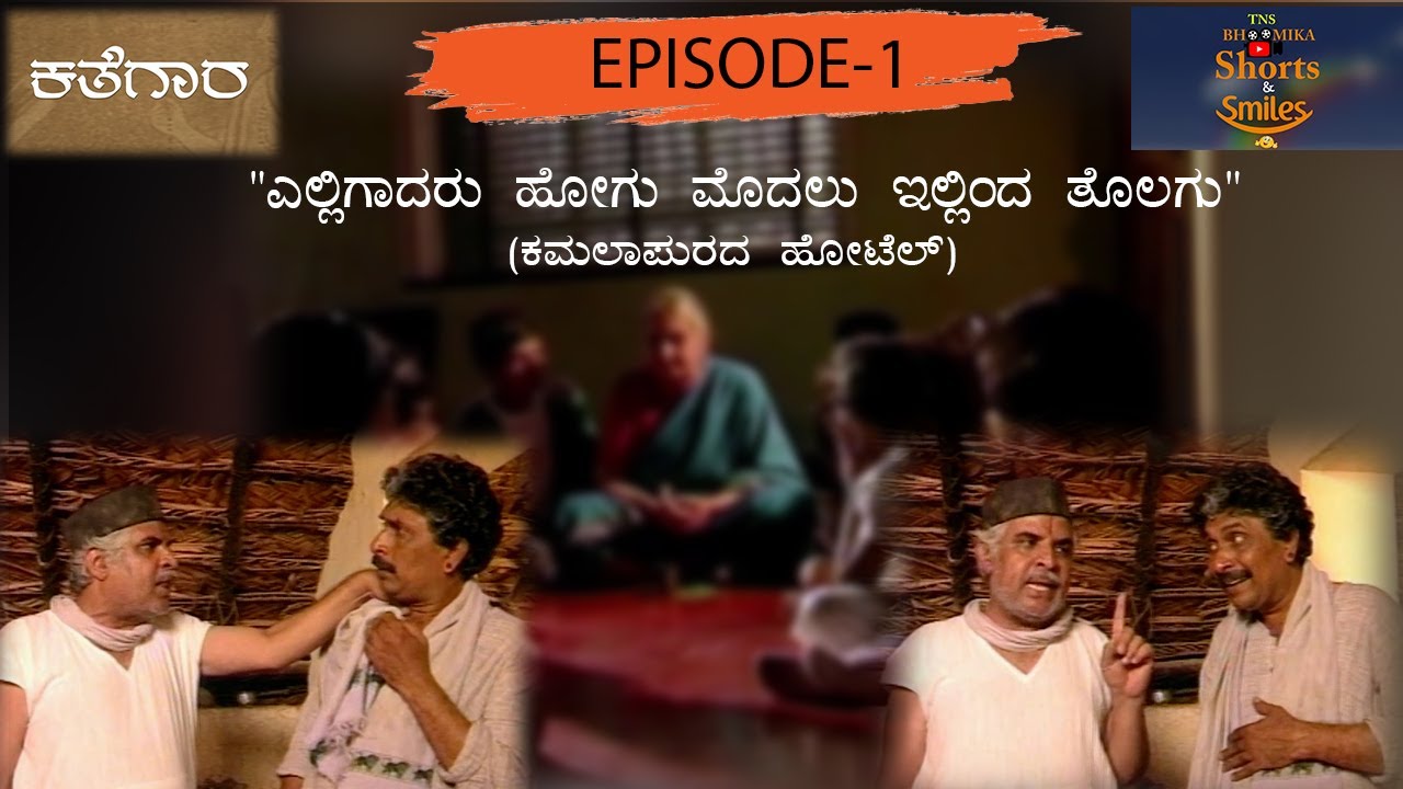 Kathegara Episode 01 || TN Seetharam, P Sheshadri, Nagendra Shah
