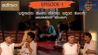 Kathegara Episode 01 || TN Seetharam, P Sheshadri, Nagendra Shah