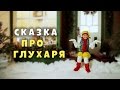 Русская народная сказка Про Глухаря. Тили Бом. Выпуск 11