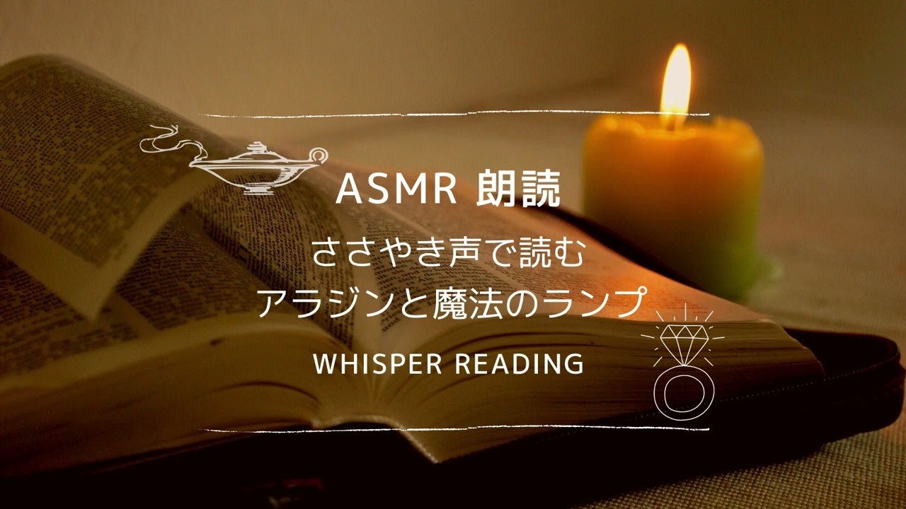 【ASMR】おやすみ前に😴囁き声で朗読「アラジンと魔法のランプ」【Whisper reading】